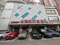 -鑫元辰医疗美容整形