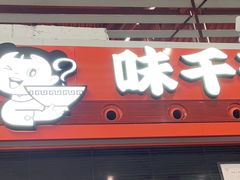 -味千拉面(首都机场T3店)