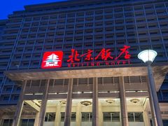 -北京饭店