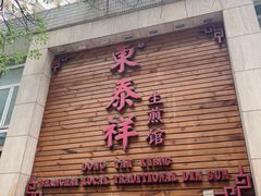 门面-东泰祥生煎馆(陕西南路店)