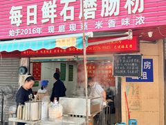 -每日鲜石磨肠粉(潮苑小区店)