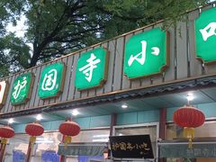 -护国寺小吃(新街口店)