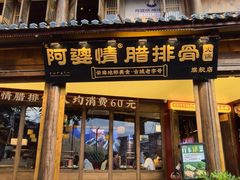 -阿婆情腊排骨火锅·野生菌季(古城旗舰店)