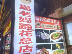 -易老妈蹄花.特色川菜(人民公园总店)