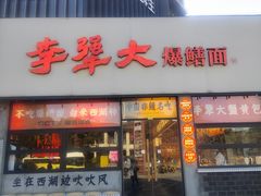 -李犟大爆鳝面·手工蟹黄包(湖滨西湖店)