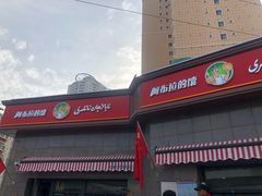 -阿布拉的馕(西北路店)