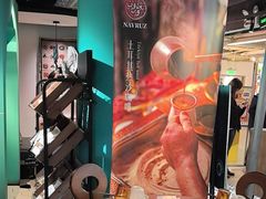 -纳鲁孜·新疆特色餐厅(上海悦荟广场店)