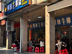-阿秋牛排(湖心街店)