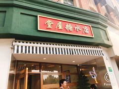 门面-堂屋糖水店(愚园店)
