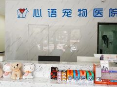 -心语宠物医院·急重症转诊中心·瑞辰华诺(南青路店)