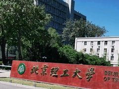 -北京理工大学(中关村校区)