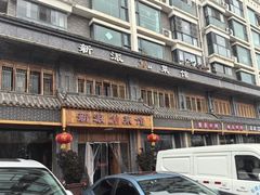 -新派川菜馆(济南路店)