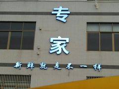 门面-蚝专家(北滘店)