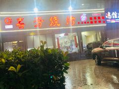-春芳烧烤