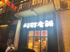 门面-阿财老铺·老蚌埠龙虾城(华夏总店)