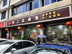 门面-米二红烧兔(华阳店)
