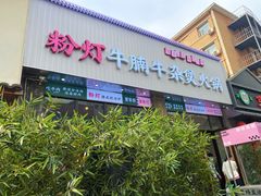 -粉灯牛腩牛杂煲·鸡煲(双井店)