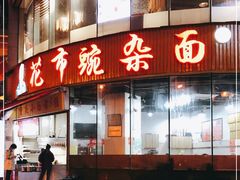 门面-花市豌杂面(民生路店)