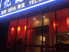 -亿健堂按摩SPA会所(朝内店)