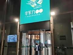 -李军力烧烤(电厂路农业路店)
