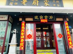 -老厨家(友谊路总店)