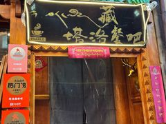 -塔洛藏餐吧(香格里拉古城店)