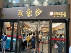 -王家沙点心店(南京西路总店)