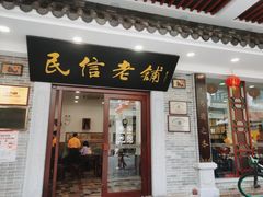 门面-民信老铺(华盖路店)