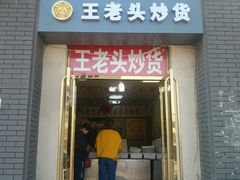 门面-王老头炒货(天坛东路店)
