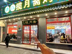 -揽月斋炙子烤肉·清真(安定门·五道营店)