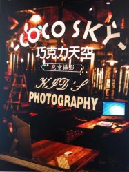 -COCOSKY 巧克力天空兒童摄影(凯德和平广场店)