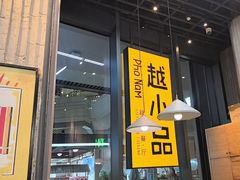 -越小品·越南餐厅(万科里店)