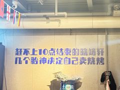 -微醺烤牛·炭火烧烤·精酿啤酒(东郊记忆店)