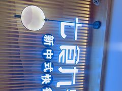 -七食九号食堂(东丽空港店)