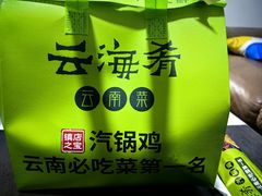 -云海肴·汽锅鸡·云南菜(苏州中心店)