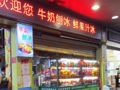 门面-汕中冰室