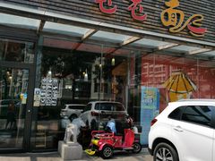 门面-屯屯面(海尔路店)