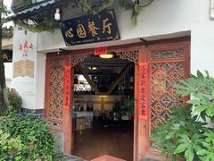 -心园餐厅·地道传统云南菜·三十年老店
