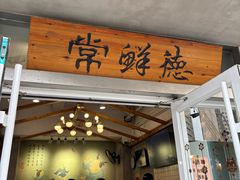-常鲜德乐购迎桂馒头店(麻巷公寓店)