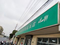 门面-上海为民商行清真饭店(南大路店)