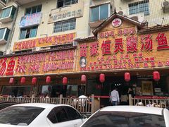 门面-苗家恒灵酸汤鱼-跳水牛肉连锁店(凯里总店)