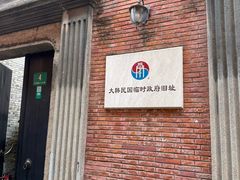 -大韩民国临时政府旧址