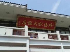 -好福记饭店(红梅公园店)