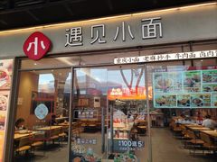 -遇见小面(站西路店)