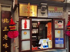 -北三老太太烧烤(人生一串上榜店)