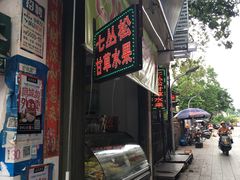 门面-老炳·七丛松甘草水果