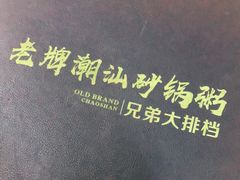 -潮汕砂锅粥(十八甫南路店)