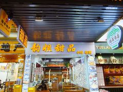 -韵姐牛奶甜品世家