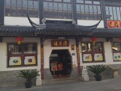 -得月楼·省级非遗·传统苏帮菜(观前店)
