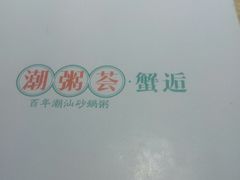 -潮粥荟·潮汕砂锅粥(朝阳大悦城店)